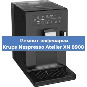 Декальцинация   кофемашины Krups Nespresso Atelier XN 8908 в Ижевске